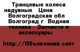 Транцевые колеса надувные › Цена ­ 3 500 - Волгоградская обл., Волгоград г. Водная техника » Запчасти и аксессуары   